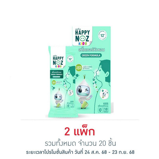 สติ๊กเกอร์หัวหอมแฮปปี้โนส หอมเขียว (แพ็ก 10 ซอง)