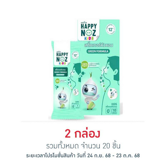 สติ๊กเกอร์หัวหอมแฮปปี้โนส หอมเขียว (แพ็ก 10 ซอง)