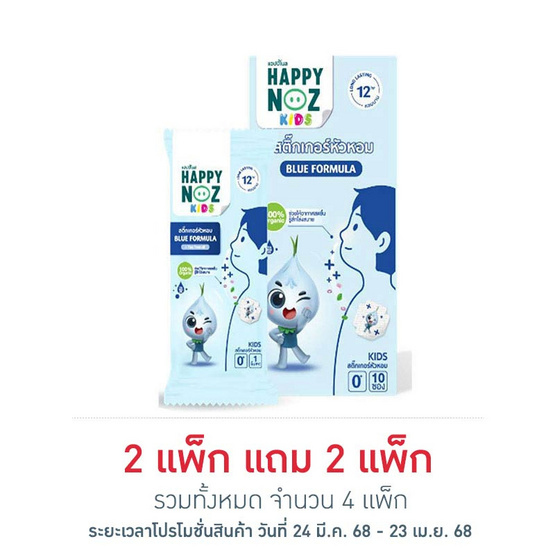 สติ๊กเกอร์หัวหอมแฮปปี้โนส หอมฟ้า 1 ชิ้น (แพ็ก 10 ซอง)