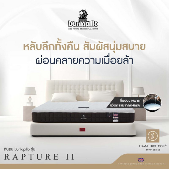 DUNLOPILLO ที่นอน รุ่น RAPTURE lI