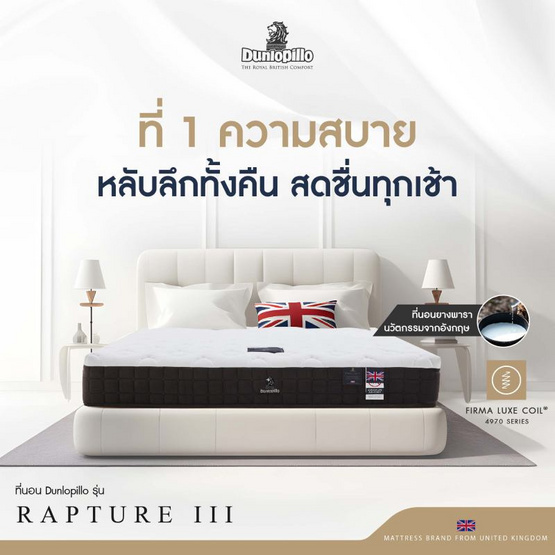 DUNLOPILLO ที่นอน รุ่น RAPTURE lII