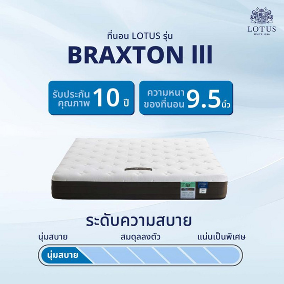 LOTUS ที่นอน รุ่น BRAXTON III