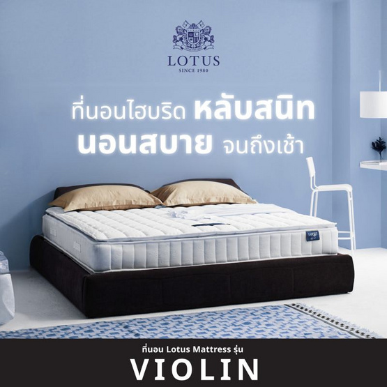 LOTUS ที่นอน รุ่น VIOLIN