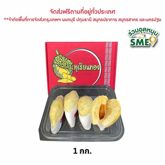 ทุเรียนหมอนทองแกะเนื้อ 1 กก. ทุเรียนทองถนนจันท์ ทุเรียนหมอนทองแกะเนื้อ 1 กก. ทุเรียนทองถนนจันท์