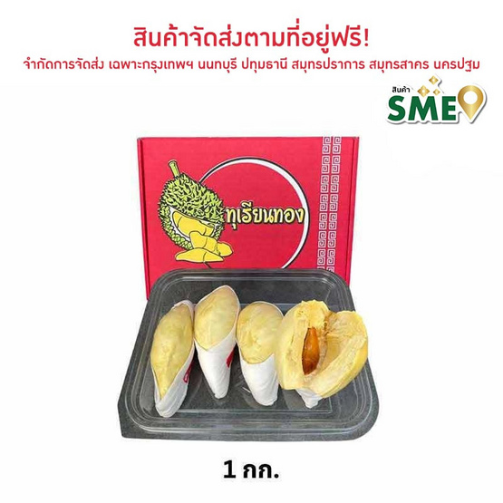 ทุเรียนหมอนทองแกะเนื้อ 1 กก. ทุเรียนทองถนนจันท์ ทุเรียนหมอนทองแกะเนื้อ 1 กก. ทุเรียนทองถนนจันท์