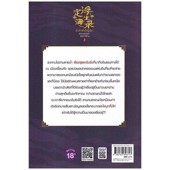 หนังสือ บันทึกติ้งไห่ฝูเซิง ลำนำเทพนักรบสยบมารฟ้า เล่ม 3