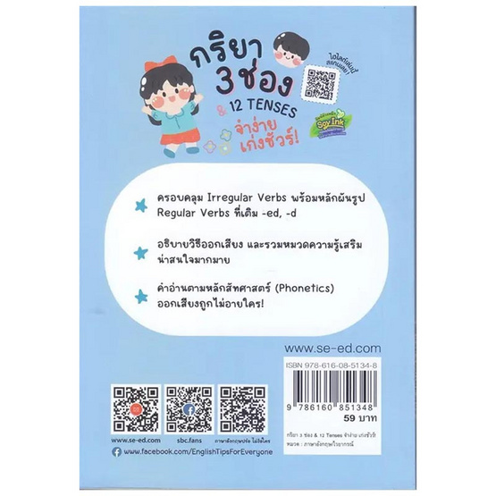 หนังสือ กริยา 3 ช่อง และ 12 Tenses จำง่าย เก่งชัวร์