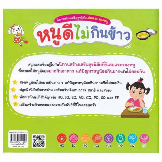 หนังสือ นิทานสร้างเสริมสุขนิสัยเล่มแรกของหนู หนูดีไม่กินข้าว