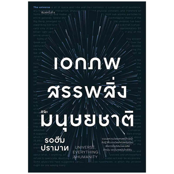 หนังสือ เอกภพ สรรพสิ่ง และมนุษยชาติ