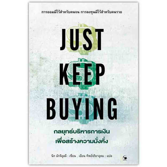 หนังสือ JUST KEEP BUYING กลยุทธ์บริหารการเงินเพื่อสร้างความมั่งคั่ง