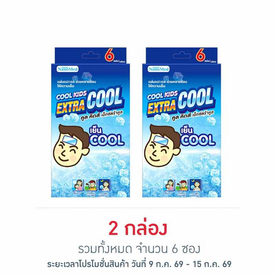 นาโนเมด เจลให้ความเย็นคูลคิดส์เอ็กซ์ตร้าคูลกล่อง 3ซอง (2ชิ้น/ซอง)