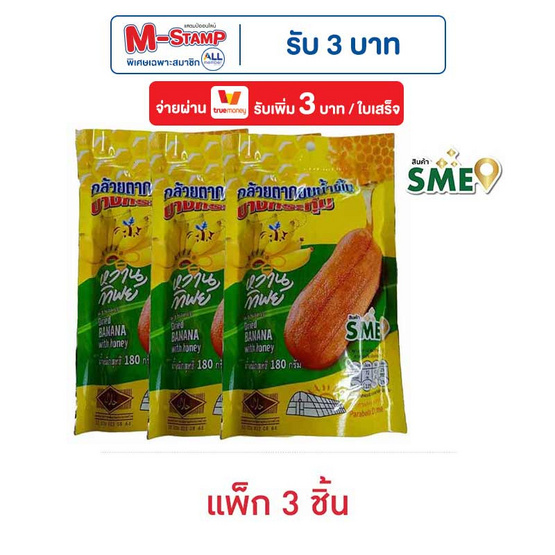 หวานทิพย์ กล้วยตากอบน้ำผึ้งบางกระทุ่ม 180 กรัม (แพ็ก 3 ชิ้น)