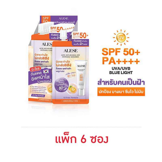 Alese ครีมกันแดด Anti Melasma and Whitening Sunscreen 7 กรัม (แพ็ก 6 ซอง)