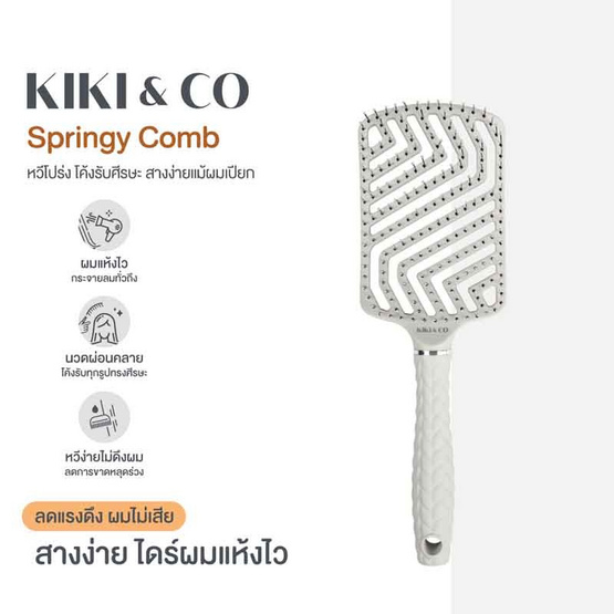 KIKI & CO หวีไนลอนเกรดพรีเมี่ยม Springy Comb