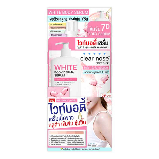 Clear Nose เซรั่มทาผิวกาย White Body Derma Serum 35ml (แพ็ก 6 ซอง)