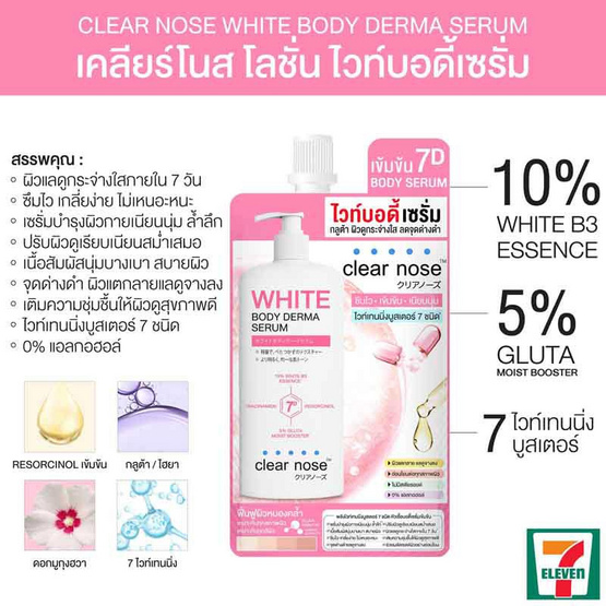 Clear Nose เซรั่มทาผิวกาย White Body Derma Serum 35ml (แพ็ก 6 ซอง)