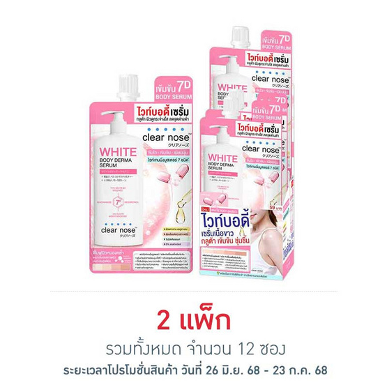 Clear Nose เซรั่มทาผิวกาย White Body Derma Serum 35ml (แพ็ก 6 ซอง) Clear Nose เซรั่มทาผิวกาย White Body Derma Serum 35ml (แพ็ก 6 ซอง)