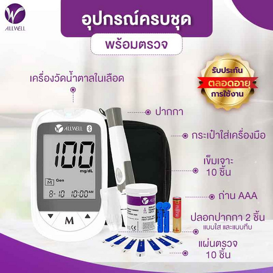 ALLWELL เครื่องวัดน้ำตาล GlucoAll-1B เครื่องตรวจเบาหวาน(แผ่นตรวจ+เข็มเจาะเลือด 10 ชิ้น)