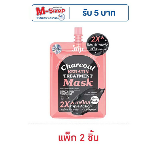 Joji Secret Young ทรีทเมนท์บำรุงผม Charcoal Keratin Treatment Mask 50 กรัม แพ็ก 2 ชิ้น