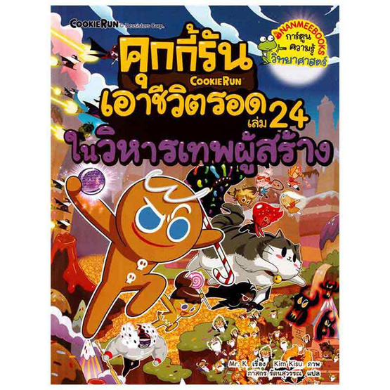 หนังสือ คุกกี้รันเอาชีวิตรอด เล่ม 24 ในวิหารเทพผู้สร้าง