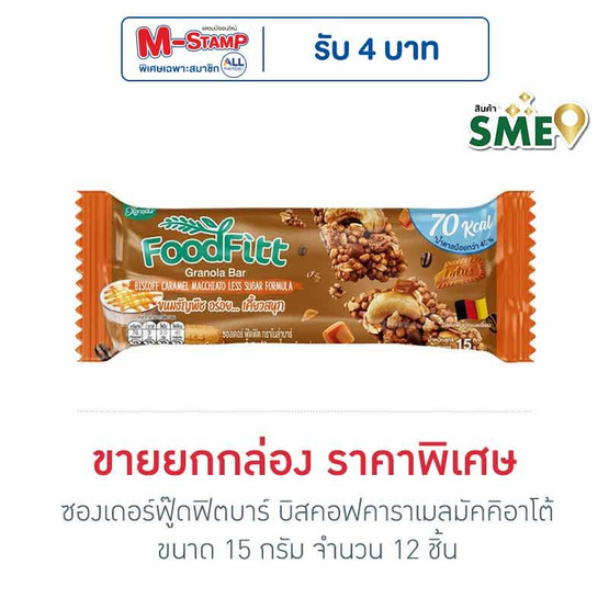 ซองเดอร์ฟู๊ดฟิตบาร์ บิสคอฟคาราเมลมัคคิอาโต้ 15 กรัม (ยก 12 ชิ้น)
