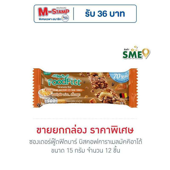 ซองเดอร์ฟู๊ดฟิตบาร์ บิสคอฟคาราเมลมัคคิอาโต้ 15 กรัม (ยก 12 ชิ้น)