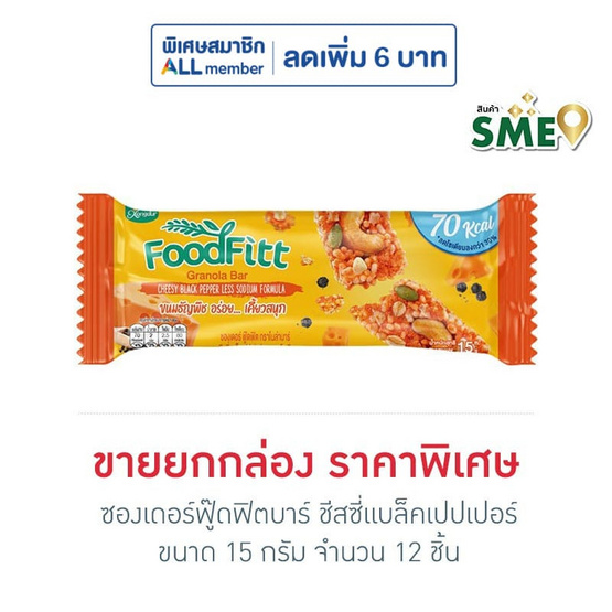 ซองเดอร์ฟู๊ดฟิตบาร์ ชีสซี่แบล็คเปปเปอร์ 15 กรัม (ยก 12 ชิ้น)