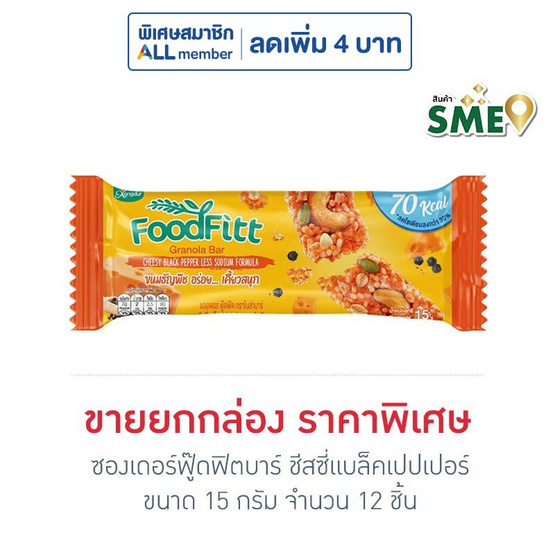 ซองเดอร์ฟู๊ดฟิตบาร์ ชีสซี่แบล็คเปปเปอร์ 15 กรัม (ยก 12 ชิ้น) ซองเดอร์ฟู๊ดฟิตบาร์ ชีสซี่แบล็คเปปเปอร์ 15 กรัม (ยก 12 ชิ้น)