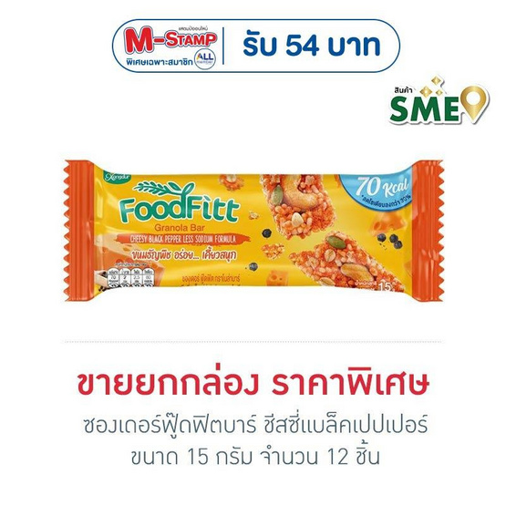 ซองเดอร์ฟู๊ดฟิตบาร์ ชีสซี่แบล็คเปปเปอร์ 15 กรัม (ยก 12 ชิ้น)