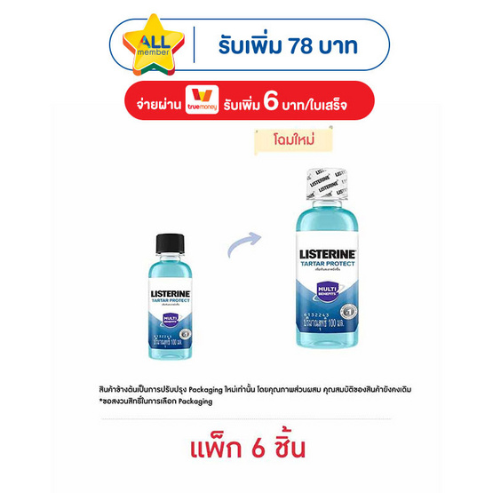 ลิสเตอรีน น้ำยาบ้วนปาก ควบคุมหินปูน 100 มล. (แพ็ก 6 ชิ้น)
