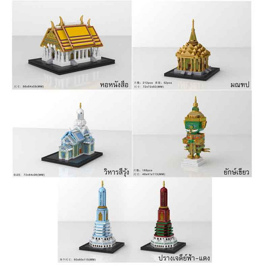 loztoys บริคหรรษาสถานที่เที่ยวทั่วไทย 2 ครบชุด