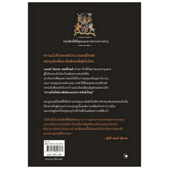 หนังสือ รอธส์ไชลด์ ตระกูลยิวที่ร่ำรวยและทรงอิทธิพลที่สุดในโลก