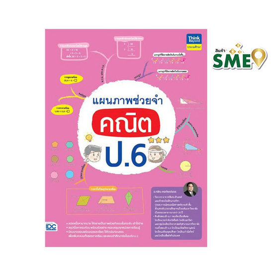 หนังสือ แผนภาพช่วยจำ คณิต ป.6