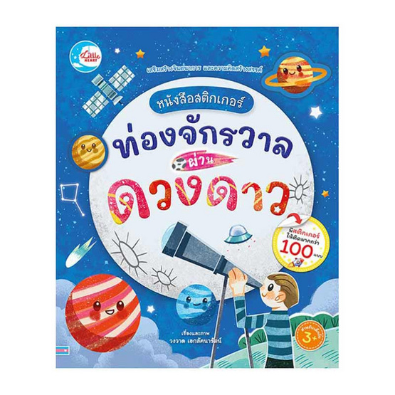 หนังสือสติกเกอร์ ท่องจักวาลผ่านดวงดาว