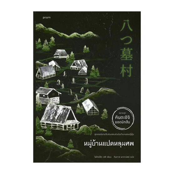 หนังสือ หมู่บ้านแปดหลุมศพ