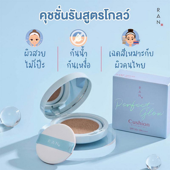 RAN คูชชั่น Perfect Glow Cushion SPF 50+ PA++++ By Pom Vinij 15 กรัม