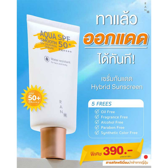 RAN เซรั่มกันแดดผิวหน้า Aqua Smooth UV Defense Serum SPF 50+ PA++++ 30 มล.