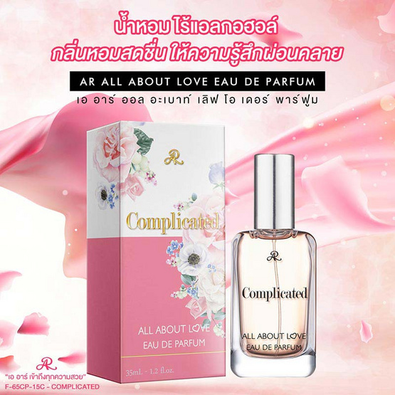 AR น้ำหอม All About Love Eau De Parfum 35 มล. กลิ่น Complicated