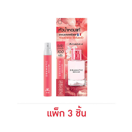 AR น้ำหอมสำหรับผิวและเส้นผม Dramatic Body & Hair Eau De Parfum 8.5 มล. (แพ็ก 3 ชิ้น)