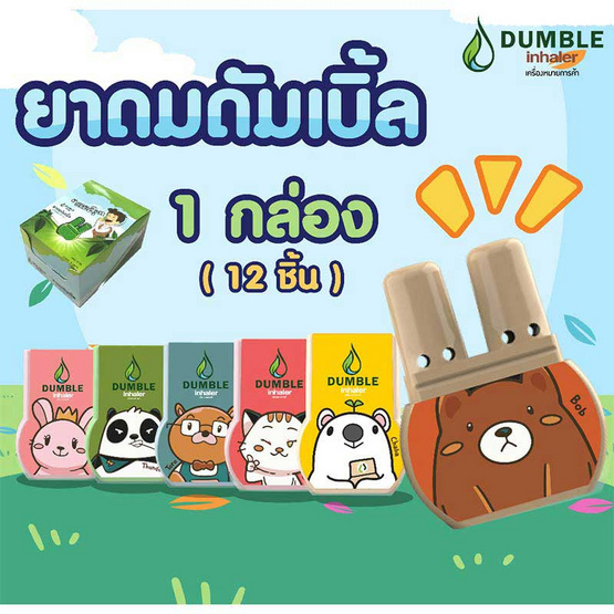 Dumble ยาดมดัมเบิ้ล ยาดม 2 รู (แพ็ก 12 ชิ้น 6 ลาย)