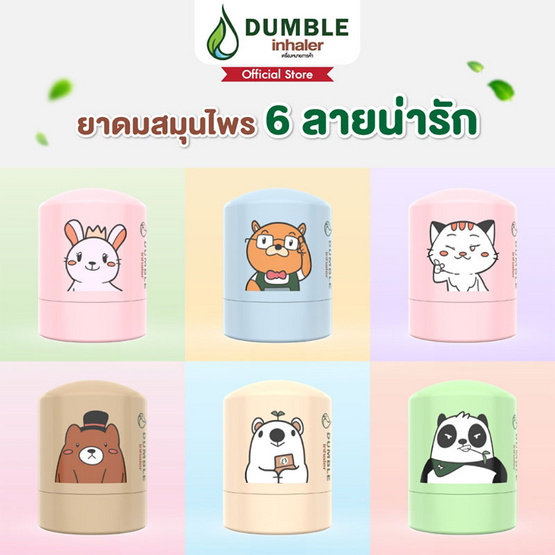 Dumble Herbal Inhaler ยาดมสมุนไพร (แพ็ก 6 ชิ้น 6 ลาย)