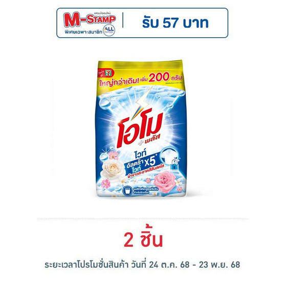 โอโม พลัส ไวท์ 1000 กรัม โอโม พลัส ไวท์ 1000 กรัม