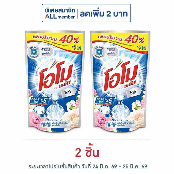 น้ำยาซักผ้าโอโม พลัส ไวท์ 560 มล.