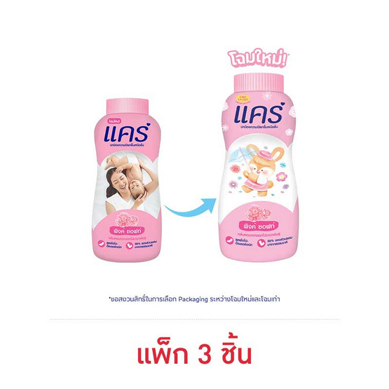 แป้งเด็กแคร์พิงค์ซอฟท์ 160 กรัม (แพ็ก 3 ชิ้น) แป้งเด็กแคร์พิงค์ซอฟท์ 160 กรัม (แพ็ก 3 ชิ้น)