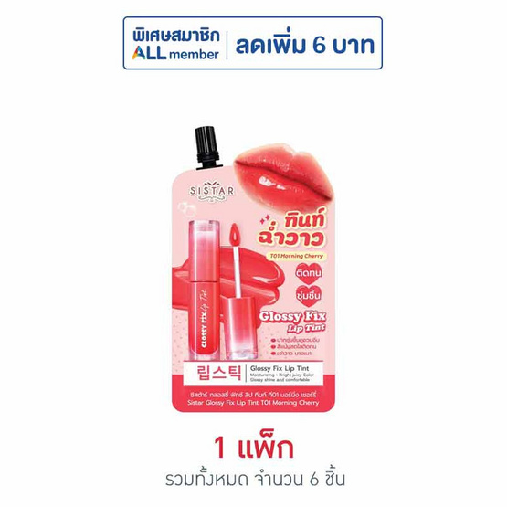 ซิสต้าร์ ลิปทินท์ กลอสซี่ฟิกซ์ 2 กรัม (แพ็ก 6 ชิ้น)