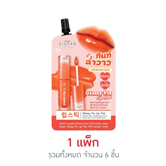 ซิสต้าร์ ลิปทินท์ กลอสซี่ฟิกซ์ 2 กรัม (แพ็ก 6 ชิ้น) ซิสต้าร์ ลิปทินท์ กลอสซี่ฟิกซ์ 2 กรัม (แพ็ก 6 ชิ้น)