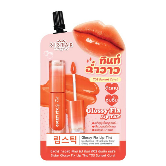 ซิสต้าร์ ลิปทินท์ กลอสซี่ฟิกซ์ 2 กรัม (แพ็ก 6 ชิ้น) ซิสต้าร์ ลิปทินท์ กลอสซี่ฟิกซ์ 2 กรัม (แพ็ก 6 ชิ้น)