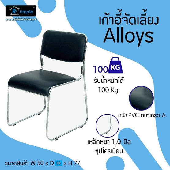 R-Simple เก้าอี้อเนกประสงค์ รุ่น ALLOYS