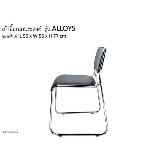 R-Simple เก้าอี้อเนกประสงค์ รุ่น ALLOYS