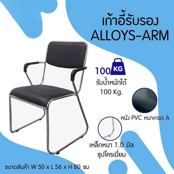 R-Simple เก้าอี้อเนกประสงค์ รุ่น ALLOYS-Arm